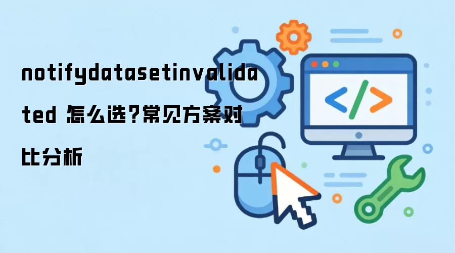 notifydatasetinvalidated ��ôѡ�����������Աȷ���