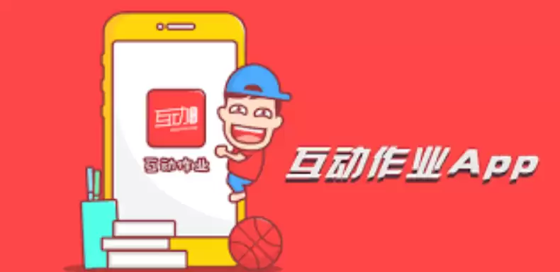 互动作业官网最新地址 互动作业官网2026网页版登录 互动作业官网最新地址 互动作业官网2026网页版登录