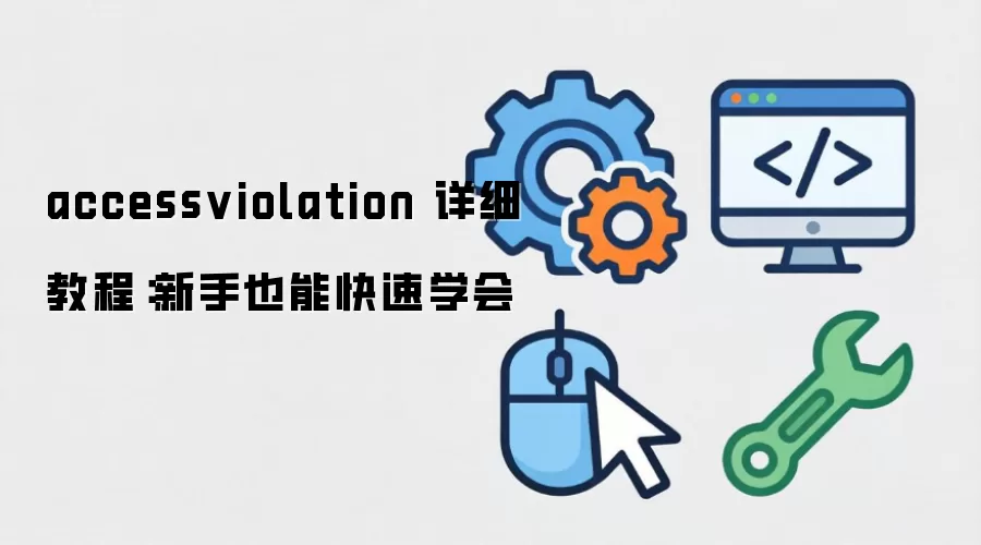 accessviolation ��ϸ�̳̣�����Ҳ�ܿ���ѧ��