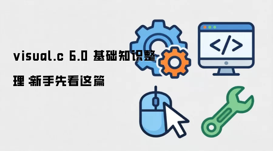 visual.c 6.0 基础知识整理:新手先看这篇 visual.c 6.0 基础知识整理:新手先看这篇
