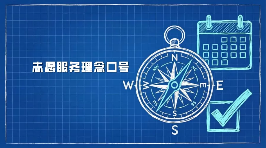 志愿服务理念口号 志愿服务理念口号