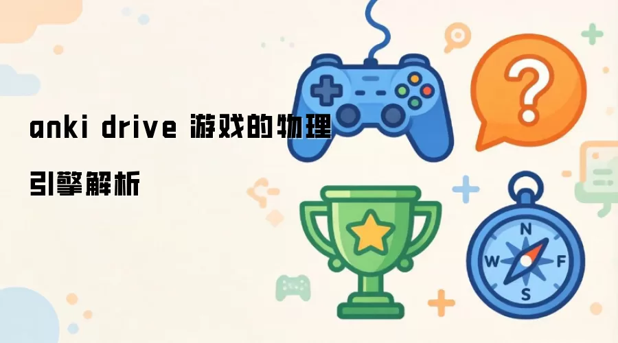 anki drive ��Ϸ�������������