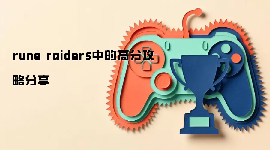 rune raiders�еĸ߷ֹ��Է���