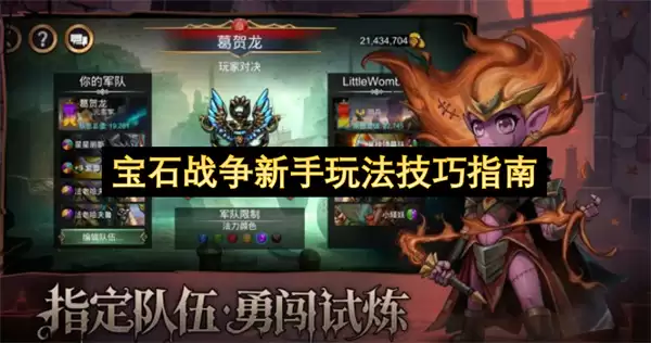 宝石战争新手玩法技巧指南 宝石战争新手玩法技巧指南
