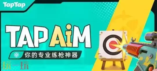 TapAim练枪 TapAim练枪APP下载 TapAim练枪 TapAim练枪APP下载
