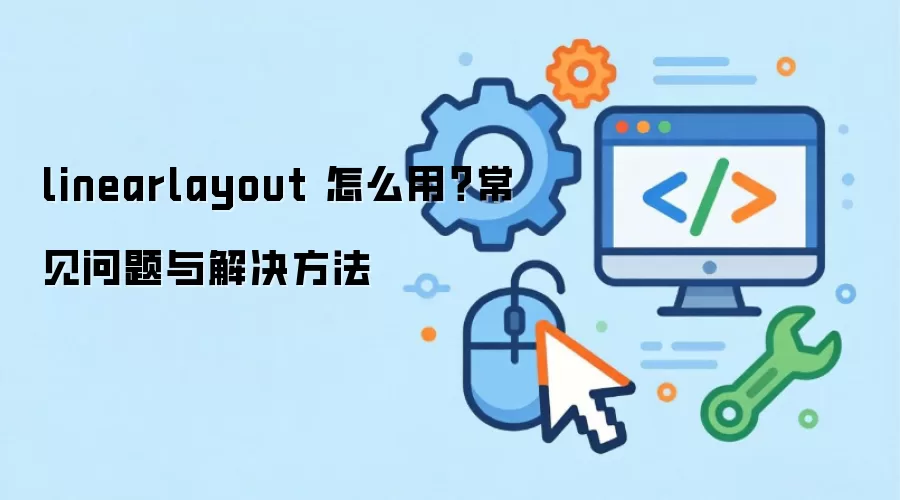 linearlayout ��ô�ã�����������������