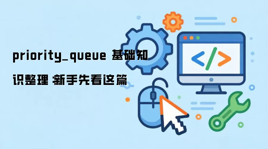 priority_queue ����֪ʶ�����������ȿ���ƪ