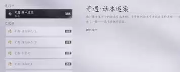 燕云十六声清河话本迷案奇遇怎么做 燕云十六声清河话本迷案奇遇怎么做