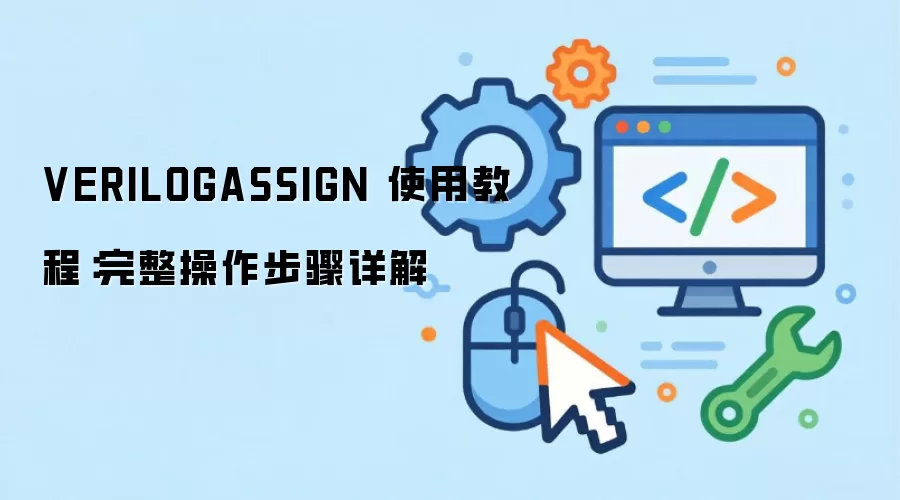 VERILOGASSIGN ʹ�ý̳̣����������������