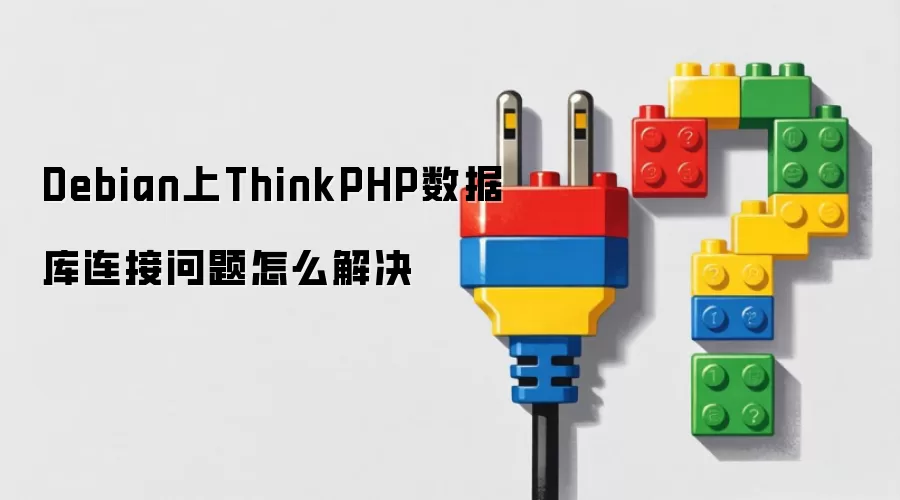 Debian上ThinkPHP数据库连接问题怎么解决 Debian上ThinkPHP数据库连接问题怎么解决