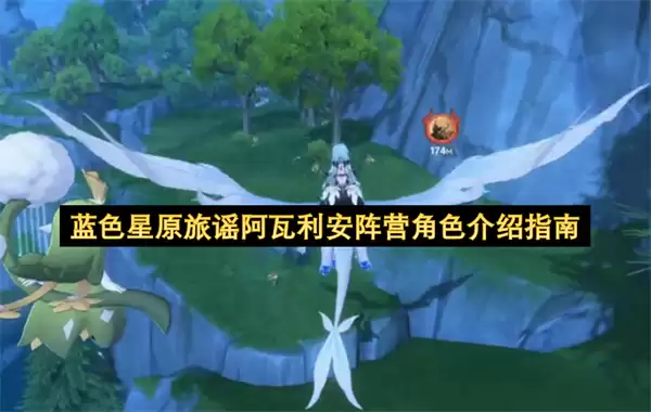 蓝色星原旅谣阿瓦利安阵营角色介绍指南 蓝色星原旅谣阿瓦利安阵营角色介绍指南