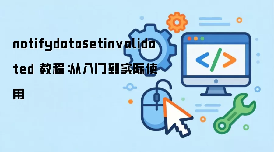 notifydatasetinvalidated �̳̣������ŵ�ʵ��ʹ��