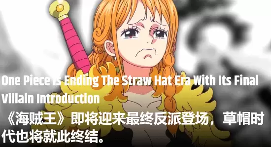 《海贼王》剧情迎来巨变!最终反派出场 草帽海贼团或将终结 《海贼王》剧情迎来巨变!最终反派出场 草帽海贼团或将终结
