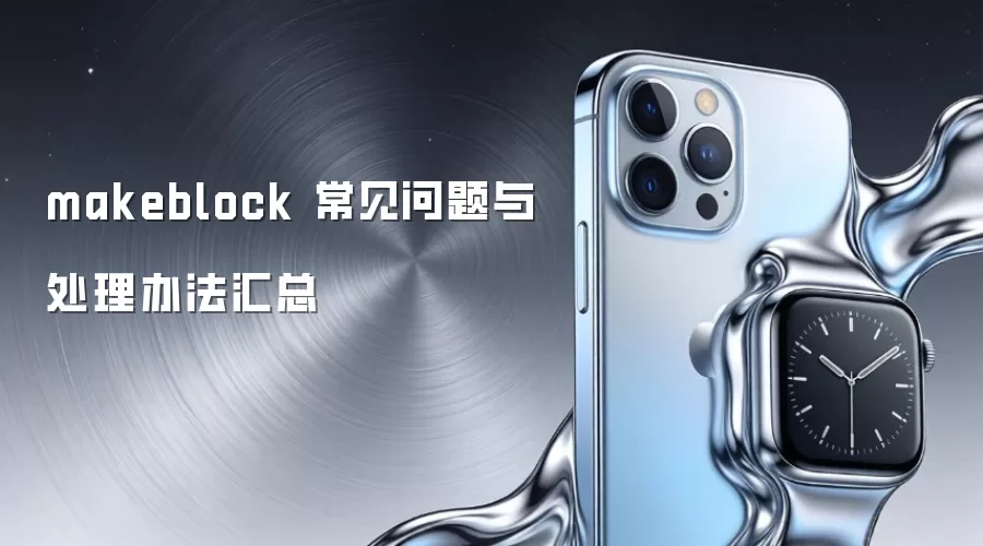 makeblock ���������봦���취����