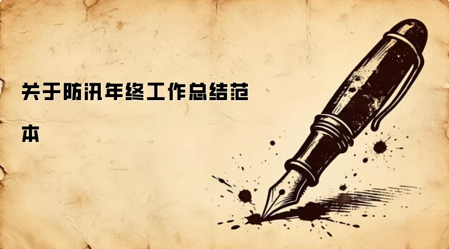 关于防汛年终工作总结范本 关于防汛年终工作总结范本