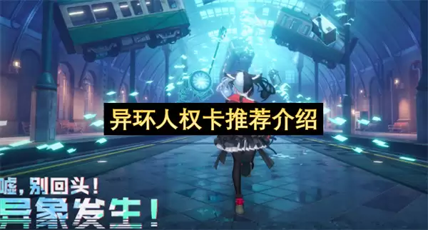 异环人权卡推荐介绍 异环人权卡推荐介绍