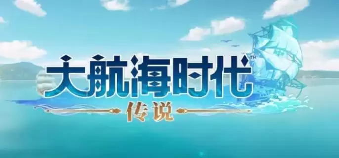 大航海时代传说行动力怎么恢复 大航海时代传说行动力怎么恢复