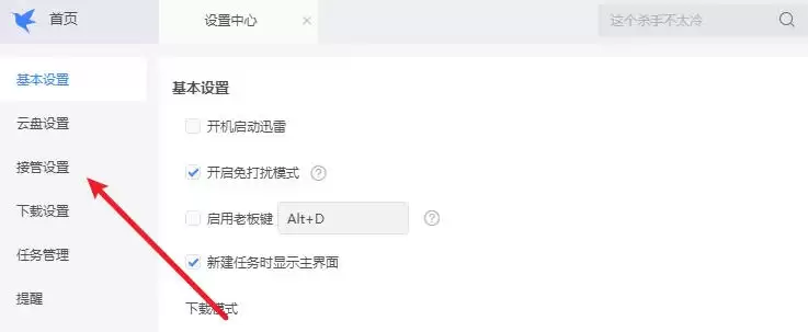 迅雷怎么取消接管浏览器下载-迅雷取消接管浏览器下载的方法 迅雷怎么取消接管浏览器下载-迅雷取消接管浏览器下载的方法
