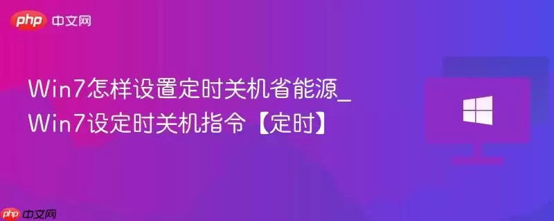 win7�������ö�ʱ�ػ�ʡ��Դ_win7�趨ʱ�ػ�ָ���ʱ��