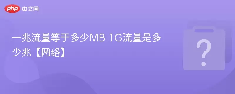 一兆流量等于多少MB 1G流量是多少兆【网络】 一兆流量等于多少MB 1G流量是多少兆【网络】