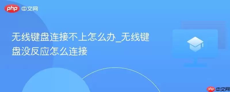 无线键盘连接不上怎么办_无线键盘没反应怎么连接 无线键盘连接不上怎么办_无线键盘没反应怎么连接