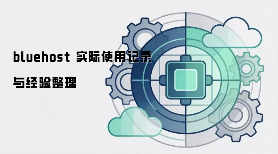 bluehost 实际使用记录与经验整理 bluehost 实际使用记录与经验整理