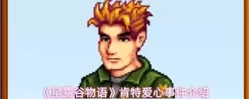 星露谷物语肯特爱心事件怎么触发-星露谷物语肯特爱心事件详情介绍 星露谷物语肯特爱心事件怎么触发-星露谷物语肯特爱心事件详情介绍