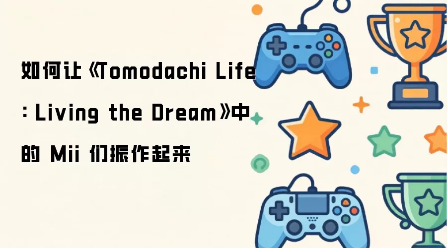 ����á�Tomodachi Life: Living the Dream���е� Mii ����������