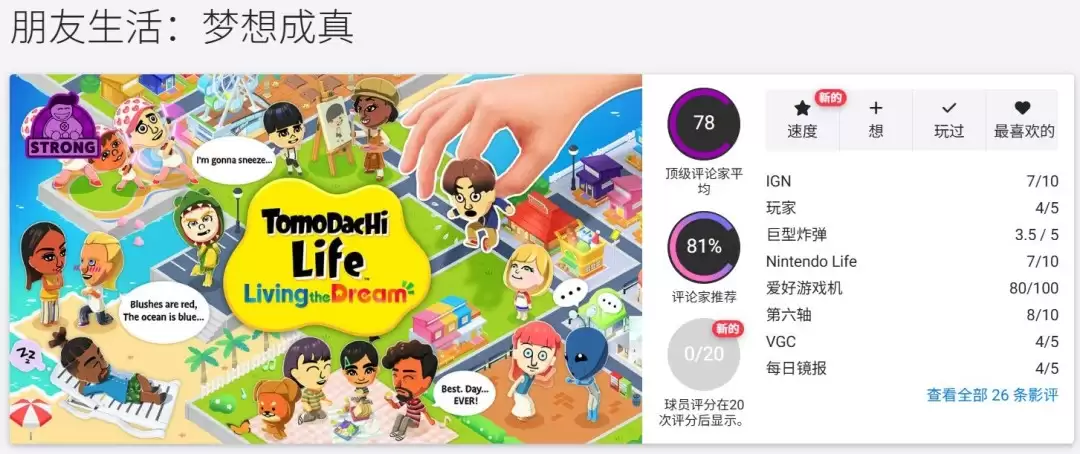 任天堂生活模拟游戏《朋友收集 梦想生活》正式发售 M站评分78 任天堂生活模拟游戏《朋友收集 梦想生活》正式发售 M站评分78