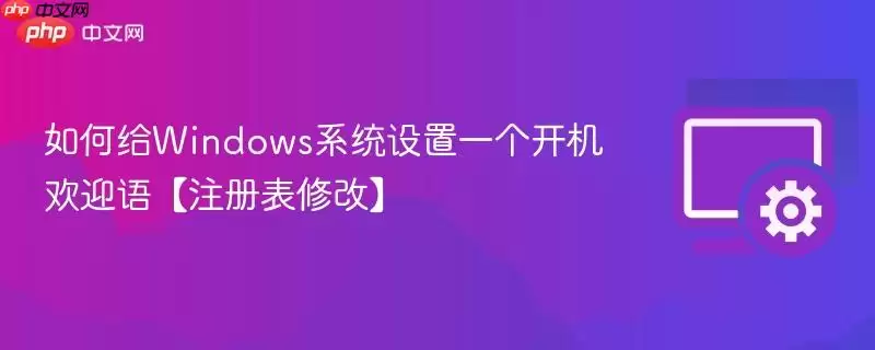 如何给windows系统设置一个开机欢迎语【注册表修改】 如何给windows系统设置一个开机欢迎语【注册表修改】