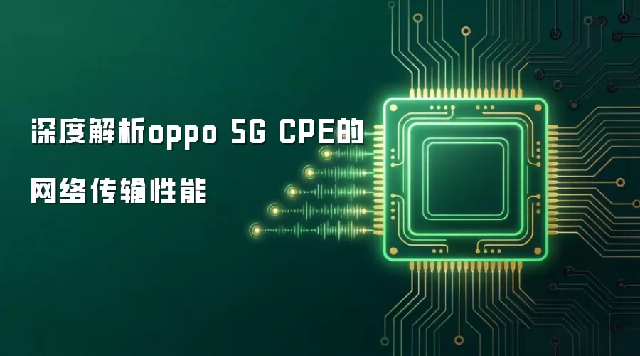 ��Ƚ���oppo 5G CPE�����紫������