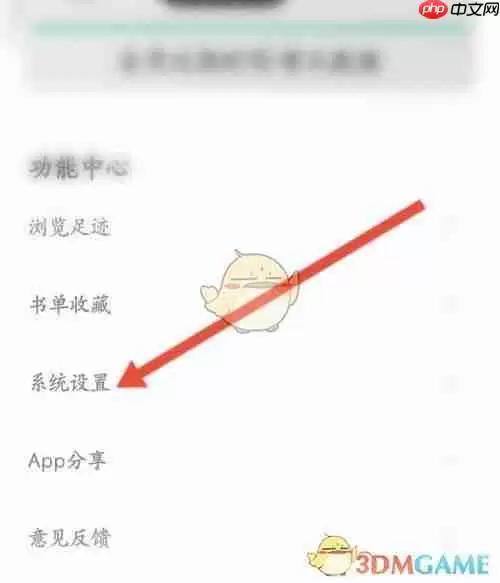 《笔趣阁》关闭个性化广告推荐方法 《笔趣阁》关闭个性化广告推荐方法