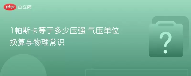 1��˹�����ڶ���ѹǿ ��ѹ��λ������������ʶ