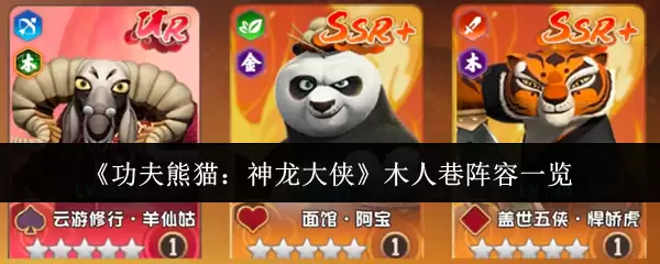 《功夫熊猫:神龙大侠》木人巷阵容一览 《功夫熊猫:神龙大侠》木人巷阵容一览