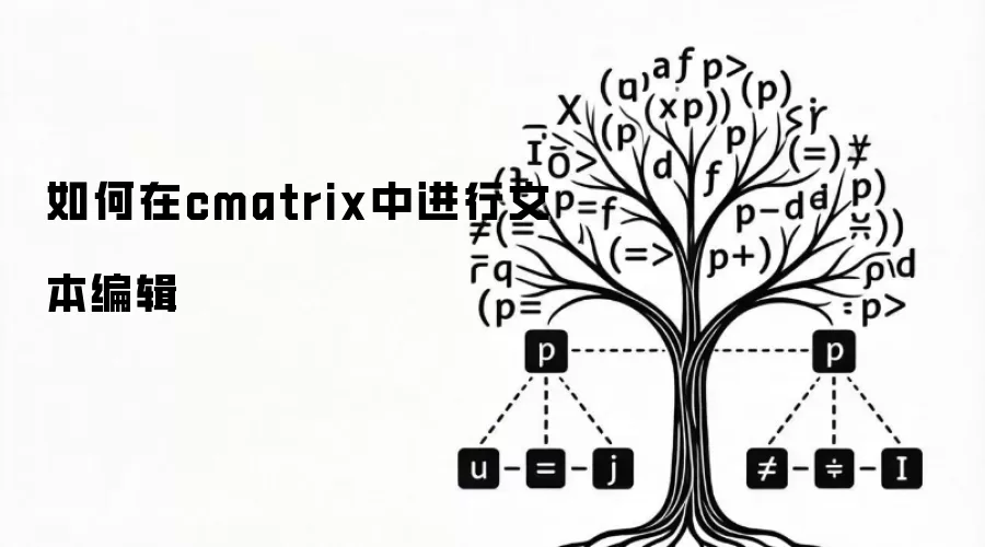 如何在cmatrix中进行文本编辑 如何在cmatrix中进行文本编辑