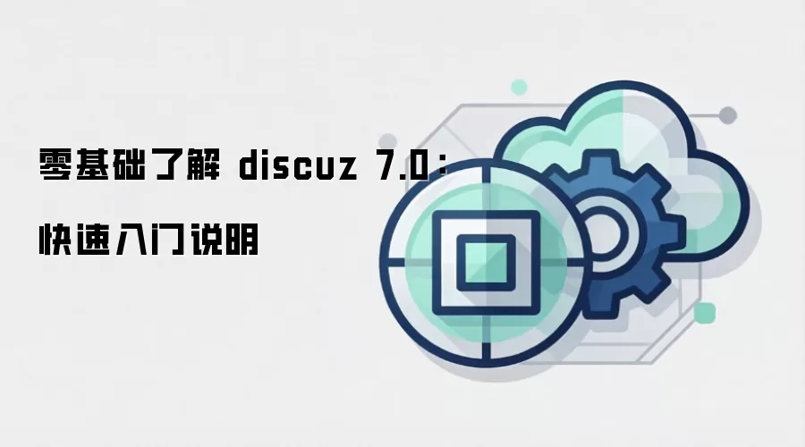 零基础了解 discuz 7.0:快速入门说明 零基础了解 discuz 7.0:快速入门说明