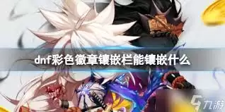 DNF2026�й���ʿ����������ôѡ-DNF2026�й���ʿ�����������ѡ��