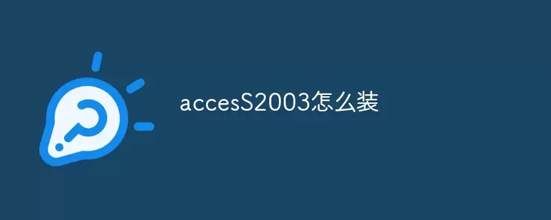 accesS2003��ôװ