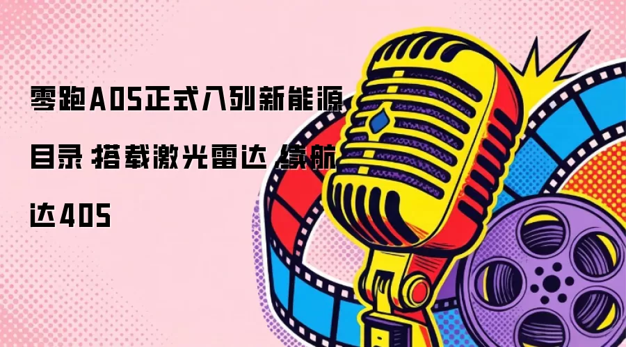 零跑A05正式入列新能源目录:搭载激光雷达,续航达405 零跑A05正式入列新能源目录:搭载激光雷达,续航达405