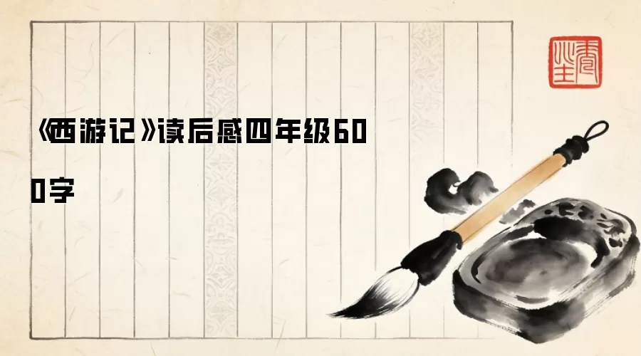 �����μǡ���������꼶600��