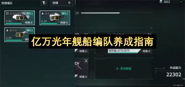 亿万光年舰船编队养成指南 亿万光年舰船编队养成指南