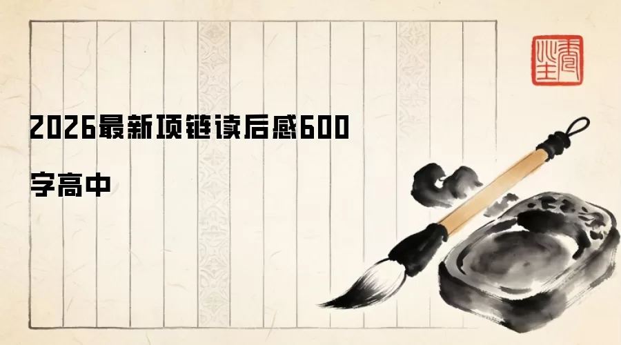 2026最新项链读后感600字高中 2026最新项链读后感600字高中