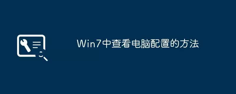 win7�в鿴�������õķ���