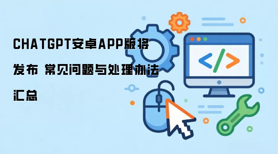 CHATGPT��׿APP�潫���� ���������봦���취����