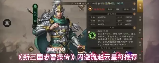 《新三国志曹操传》闪避流赵云星符推荐 《新三国志曹操传》闪避流赵云星符推荐
