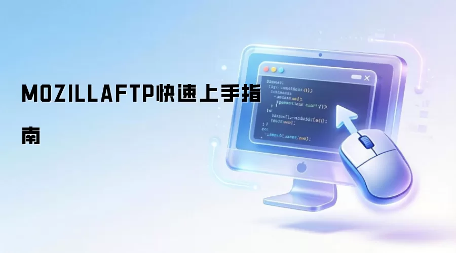 MOZILLAFTP��������ָ��