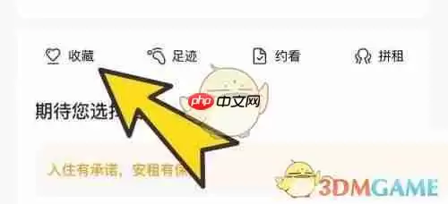 《自如》收藏房源查看方法 《自如》收藏房源查看方法