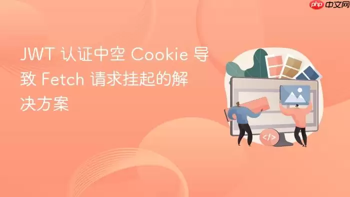 JWT 认证中空 Cookie 导致 Fetch 请求挂起的解决方案 JWT 认证中空 Cookie 导致 Fetch 请求挂起的解决方案