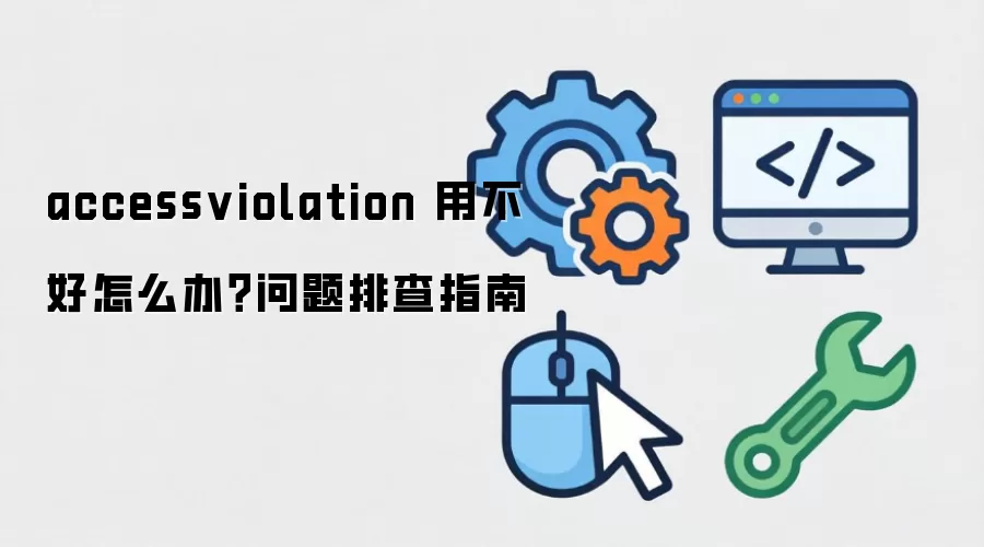 accessviolation �ò�����ô�죿�����Ų�ָ��