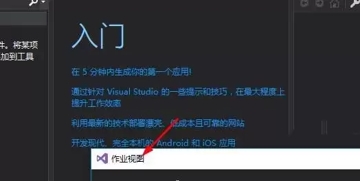 VS2017怎么使用作业视图 VS2017怎么使用作业视图